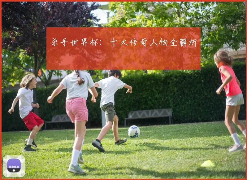杀手世界杯：十大传奇人物全解析
