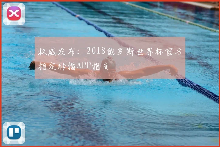 权威发布：2018俄罗斯世界杯官方指定转播APP指南