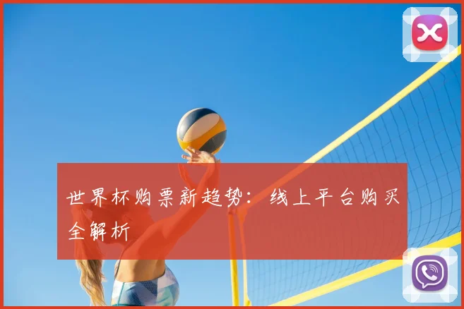 世界杯购票新趋势:线上平台购买全解析