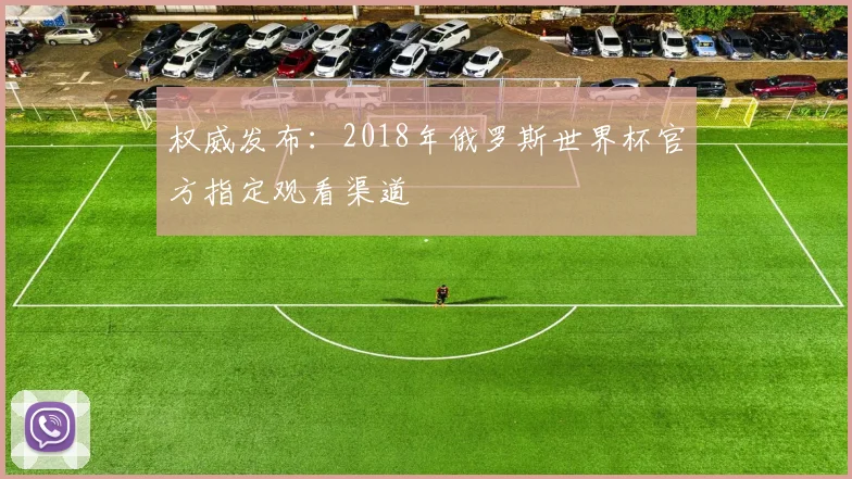 权威发布：2018年俄罗斯世界杯官方指定观看渠道