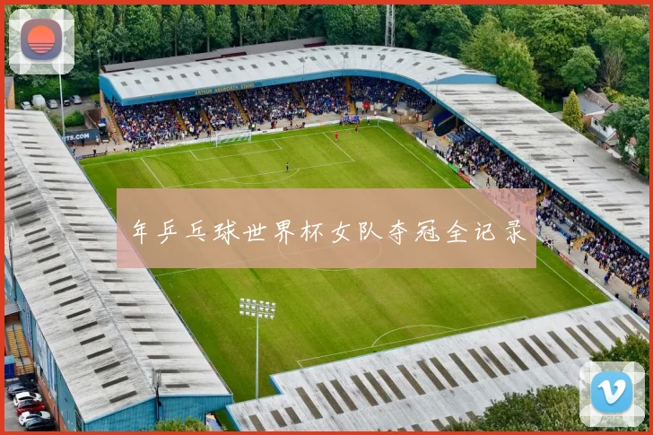 年乒乓球世界杯女队夺冠全记录