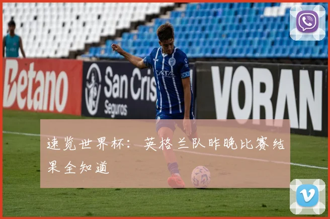 速览世界杯：英格兰队昨晚比赛结果全知道