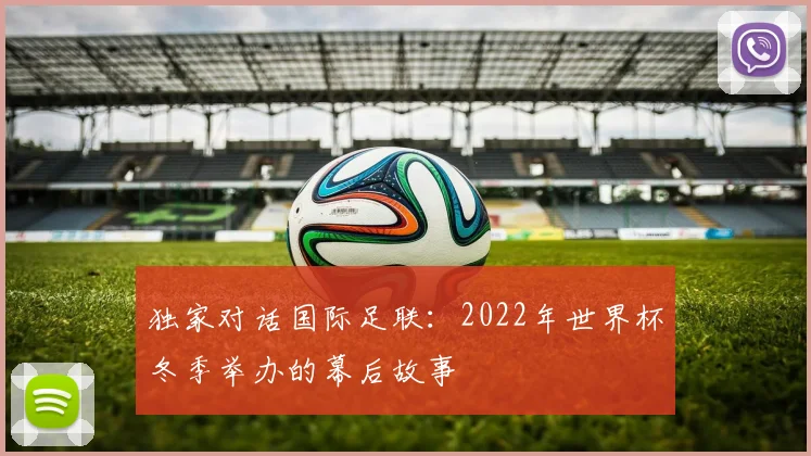 独家对话国际足联：2022年世界杯冬季举办的幕后故事