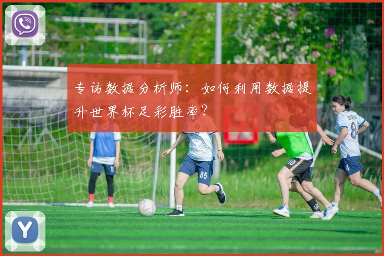 专访数据分析师：如何利用数据提升世界杯足彩胜率？