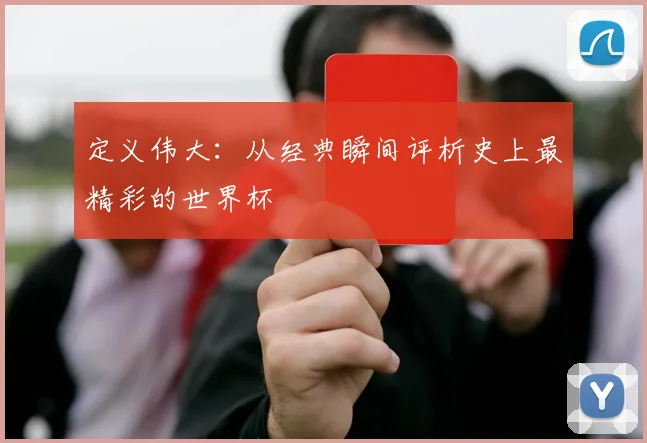 定义伟大：从经典瞬间评析史上最精彩的世界杯