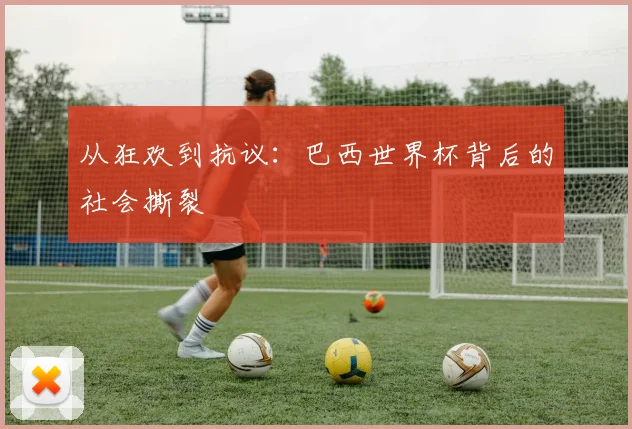 从狂欢到抗议：巴西世界杯背后的社会撕裂