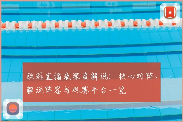 欧冠直播表深度解说：核心对阵、解说阵容与观赛平台一览