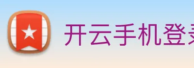 开云手机登录官网 Logo